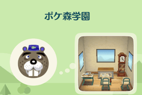 ポケ森学園1の画像