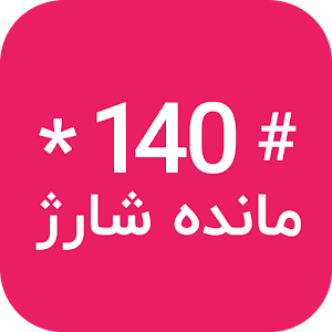 شارژ تیز بین 1.0 Icon