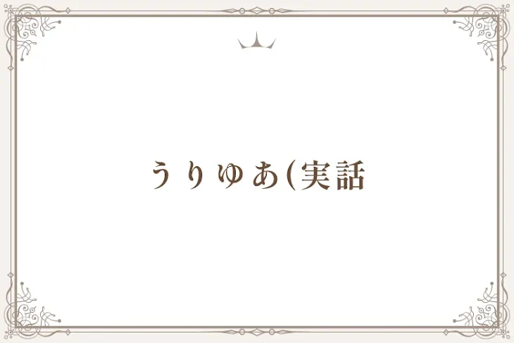 「うりゆあ(実話」のメインビジュアル
