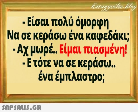 - Είσαι πολύ όμορφη Νασε κεράσω ένα καφεδάκι ; -Αχμωρέ. Είμαι πιασμένη! .Ετότε να σε κεράσω.. ένα έμπλαστρο ; SnPSALI5.GR