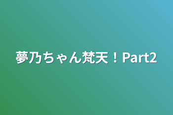 夢乃ちゃん梵天！Part2