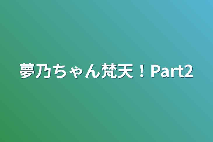 「夢乃ちゃん梵天！Part2」のメインビジュアル