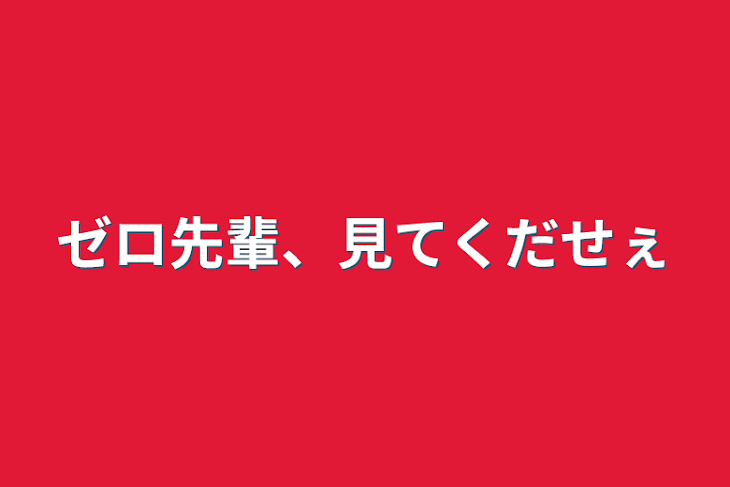 「ゼロ先輩、見てくだせぇ」のメインビジュアル