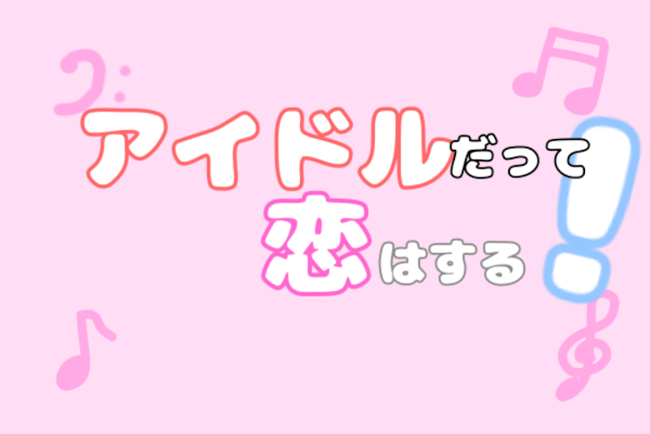 「アイドルだって恋はする！」のメインビジュアル