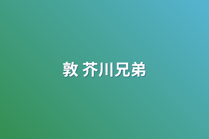 「敦 芥川兄弟」のメインビジュアル