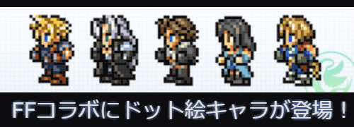 Ffコラボドット絵進化のおすすめキャラ パズドラ攻略 神ゲー攻略