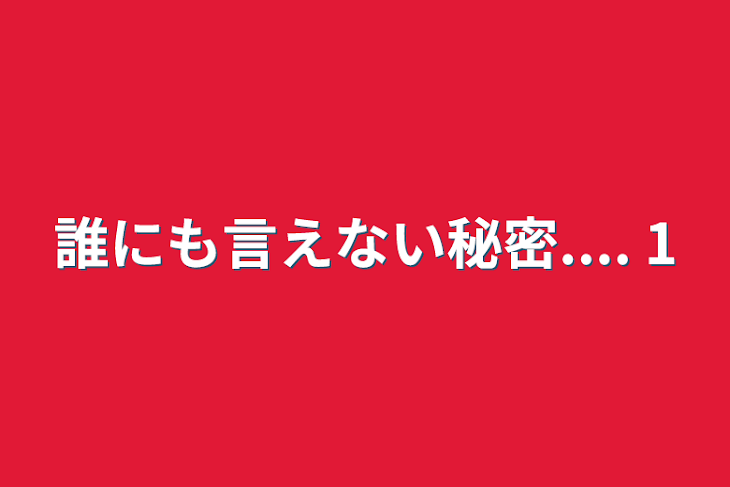 「誰にも言えない秘密....    1」のメインビジュアル