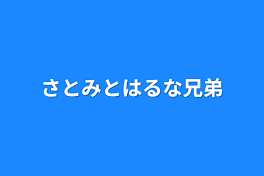 さとみとはるな兄弟