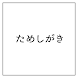 ためしがき 〜日本語のフリーフォントをまとめて試せる〜