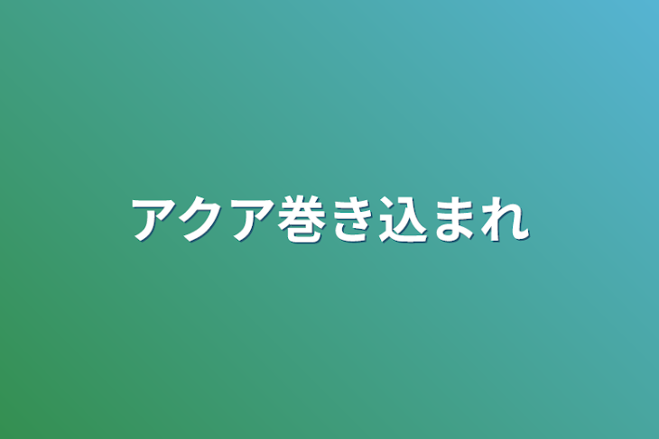 「アクア巻き込まれ(チャット版)」のメインビジュアル