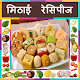 Download Mithai(Sweet) Recipe in Hindi For PC Windows and Mac 15