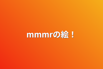 mmmrの絵！