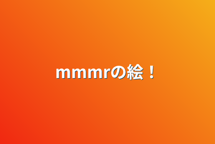 「mmmrの絵！」のメインビジュアル