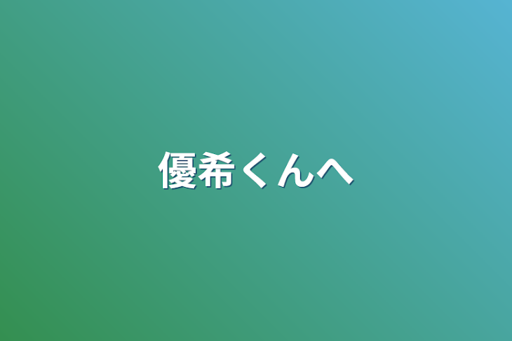 「優希くんへ」のメインビジュアル