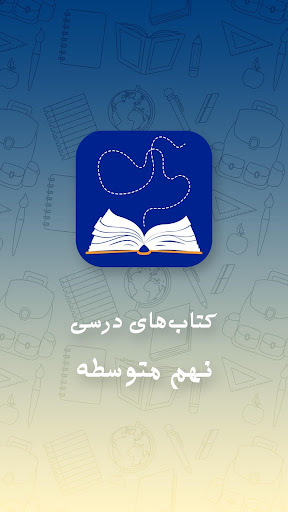 کتاب های درسی پایه نهم اول متوسطه