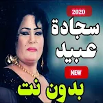 Cover Image of Unduh اغاني وردح ساجدة عبيد بدون نت 2020 1.0.14 APK