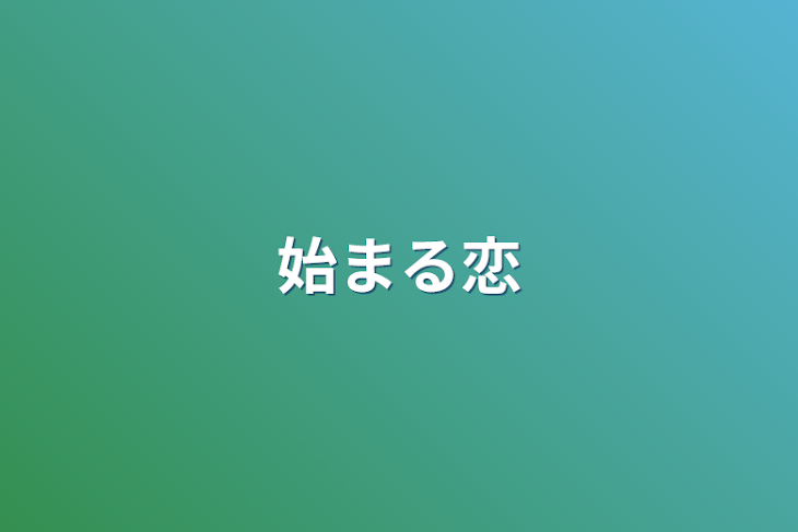 「始まる恋」のメインビジュアル