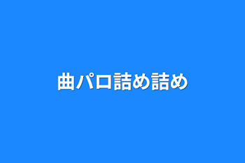 曲パロ詰め詰め