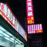 老上海臭臭鍋(中山店)