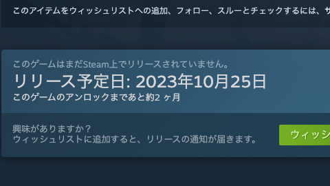 Steam版のみ2023年10月25日発売