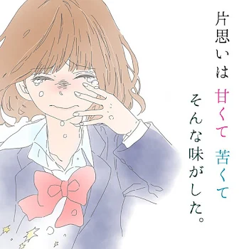 片思い4
