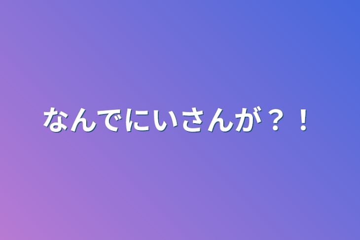 「なんでにいさんが？！」のメインビジュアル