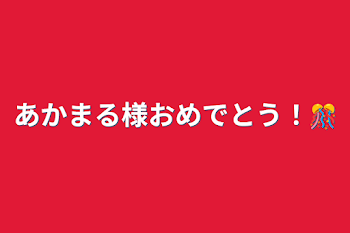 あかまる様おめでとう！🎊