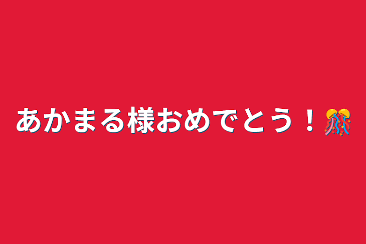 「あかまる様おめでとう！🎊」のメインビジュアル