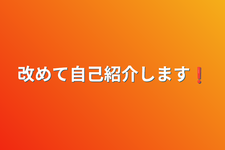 「改めて自己紹介します❗」のメインビジュアル