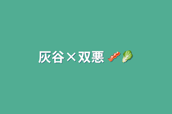 灰谷×双悪  🥓🥬