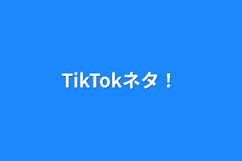 TikTokネタ！