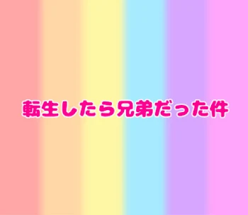 「転生したら兄弟だった件」のメインビジュアル