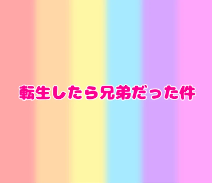 「転生したら兄弟だった件」のメインビジュアル