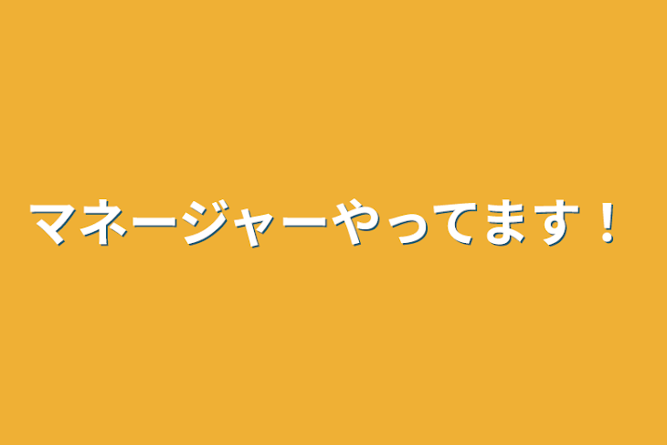 「マネージャーやってます！」のメインビジュアル