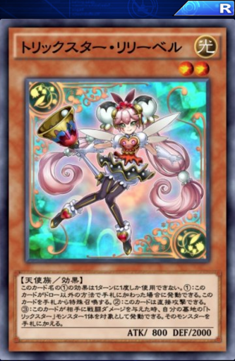 デュエルリンクス トリックスター リリーベル の評価と入手方法 採用デッキ 遊戯王デュエルリンクス攻略 神ゲー攻略