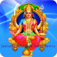 Santoshi Mata Vrat Katha Mantra