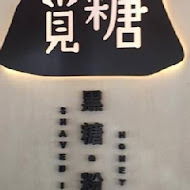 覓糖黑糖粉粿 台北興安店