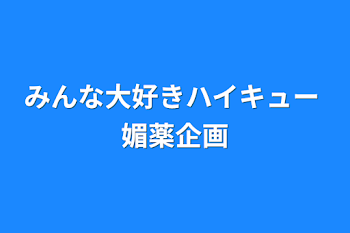 みんな大好きハイキュー   媚薬企画