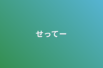 「せってー」のメインビジュアル