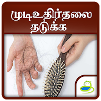 Download Hair fall Control Tips, Guide Treatment - Tamil Free for Android - Hair  fall Control Tips, Guide Treatment - Tamil APK Download 