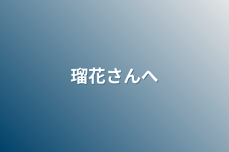 「瑠花さんへ」のメインビジュアル