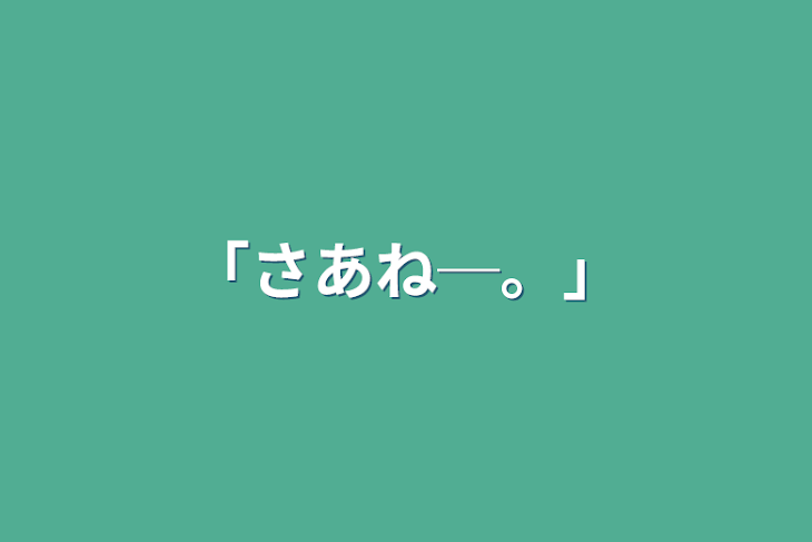 「「さあね─。」」のメインビジュアル