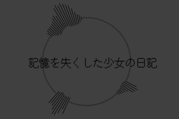 「記憶を失くした少女の日記 。」のメインビジュアル