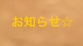 とっても大事なお知らせ。私に関係する人は皆さん見てください