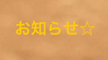 とっても大事なお知らせ。私に関係する人は皆さん見てください