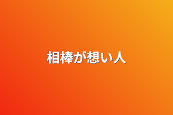 「相棒が想い人」のメインビジュアル