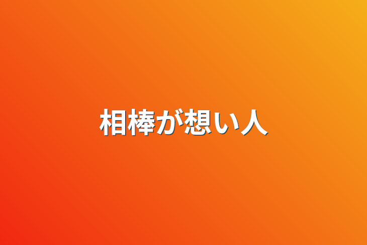 「相棒が想い人」のメインビジュアル