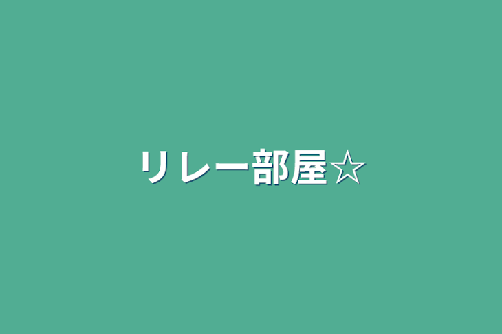 「リレー部屋☆」のメインビジュアル