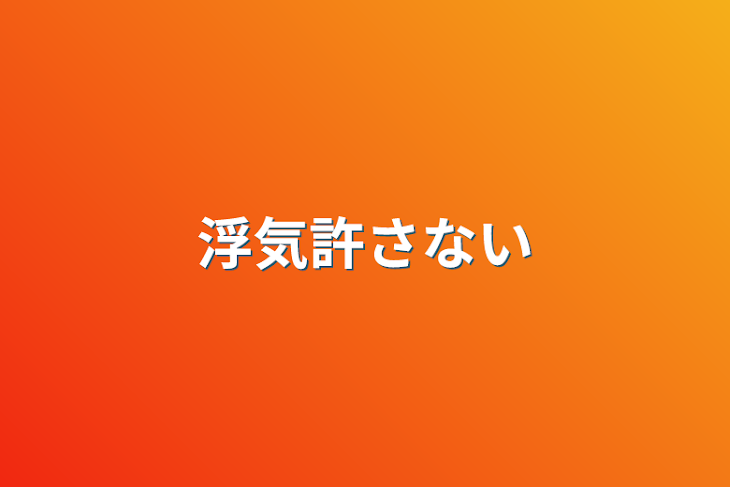 「浮気許さない」のメインビジュアル