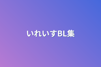 いれいすBL集